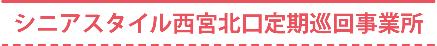 シニアスタイル西宮北口定期巡回事業所